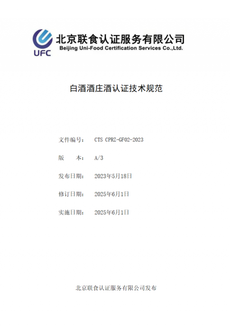白酒酒莊酒認證技術(shù)規(guī)范_01